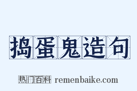 捣蛋鬼造句是什么意思的图片